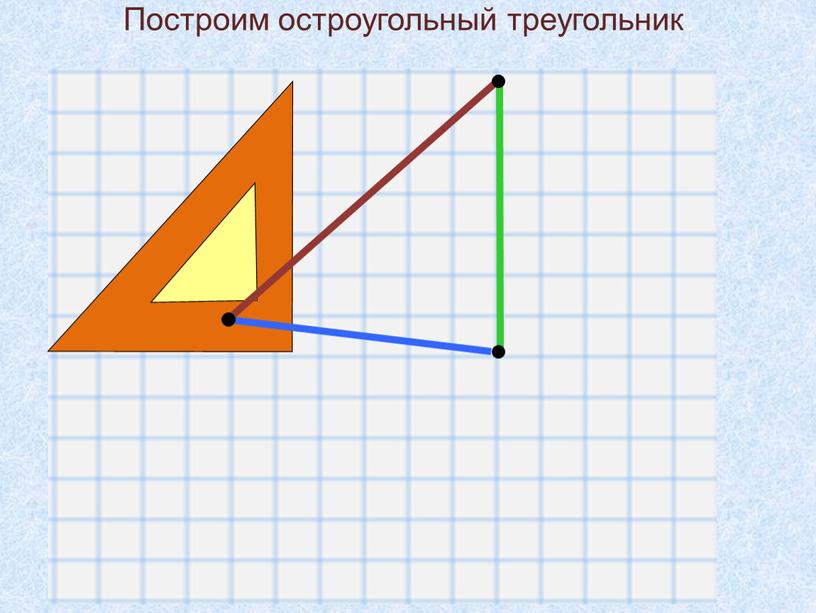 Построим остроугольный треугольник