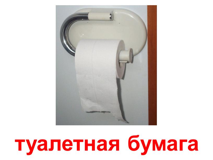 туалетная бумага