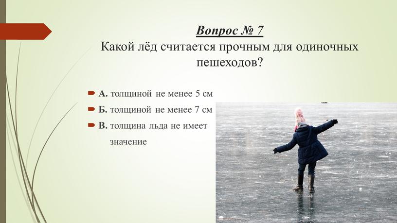 Вопрос № 7 Какой лёд считается прочным для одиночных пешеходов?