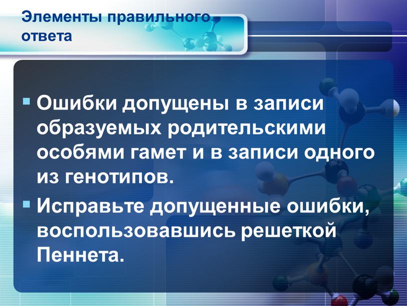 Элементы правильного ответа Ошибки допущены в записи образуемых родительскими особями гамет и в записи одного из генотипов