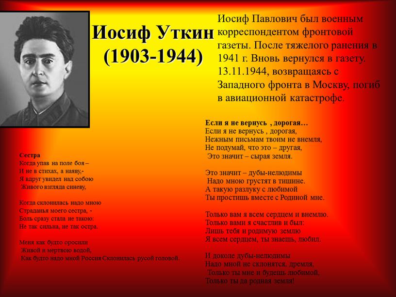 Иосиф Уткин (1903-1944) Иосиф Павлович был военным корреспондентом фронтовой газеты