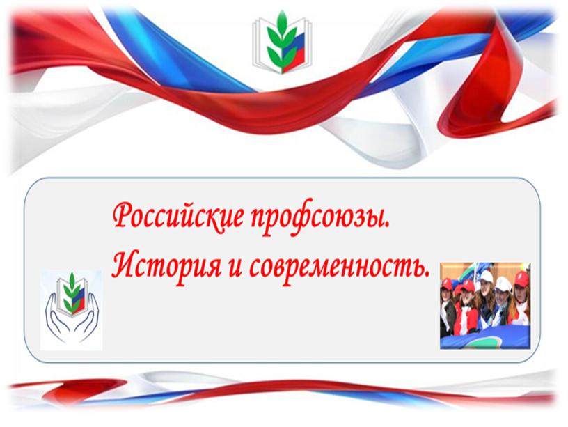 Презентация к уроку "Российские профсоюзы. История и современность"