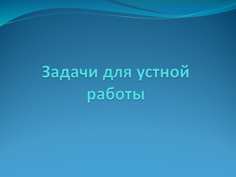 Задачи для устной работы