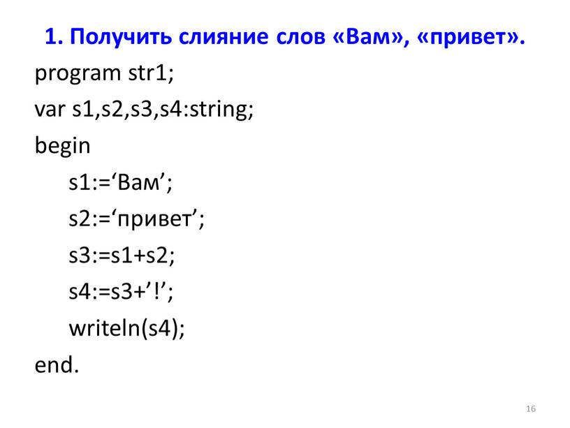 Получить слияние слов «Вам», «привет»