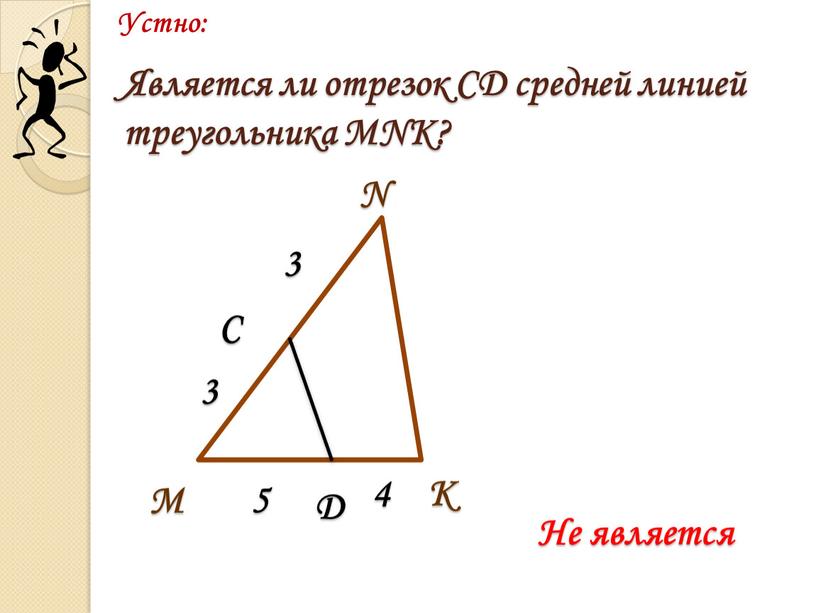 Является ли отрезок CD средней линией треугольника