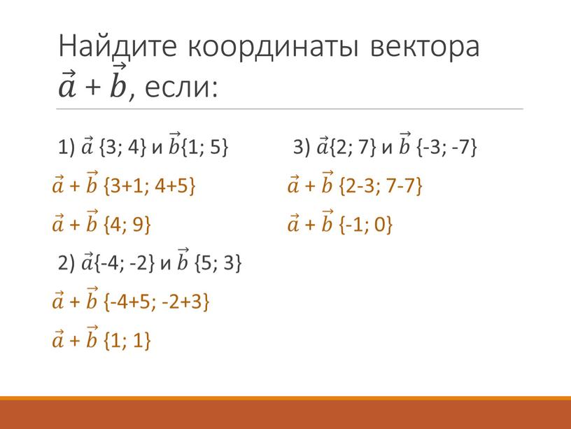 Найдите координаты вектора 𝑎 𝑎𝑎 𝑎 + 𝑏 𝑏𝑏 𝑏 , если: 1) 𝑎 𝑎𝑎 𝑎 {3; 4} и 𝑏 𝑏𝑏 𝑏 {1; 5} 𝑎…