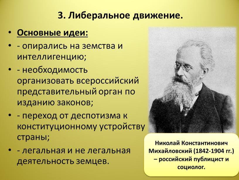 Либеральное движение. Основные идеи: - опирались на земства и интеллигенцию; - необходимость организовать всероссийский представительный орган по изданию законов; - переход от деспотизма к конституционному…