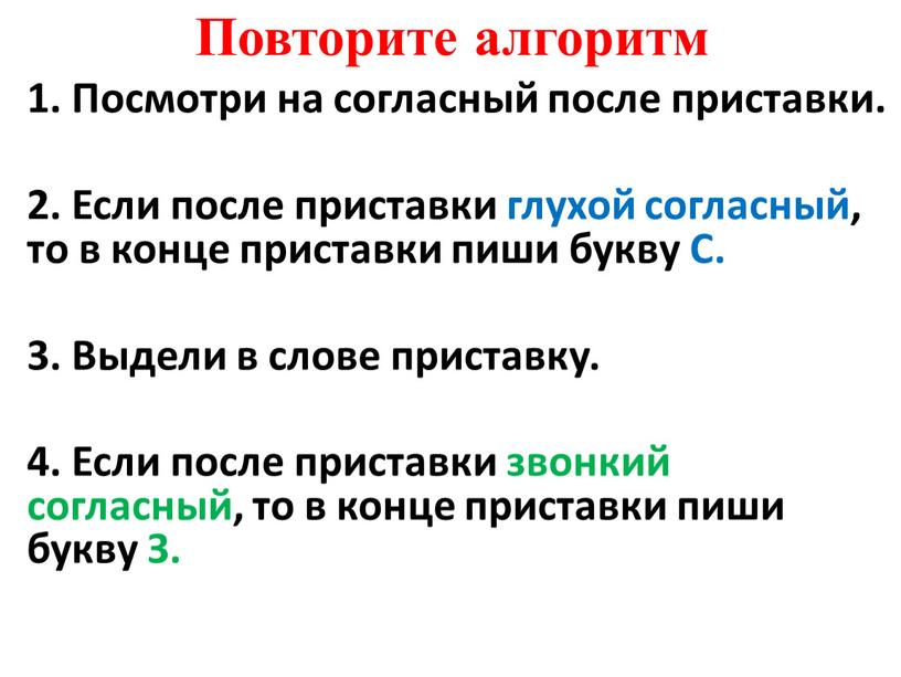 Повторите алгоритм 1. Посмотри на согласный после приставки