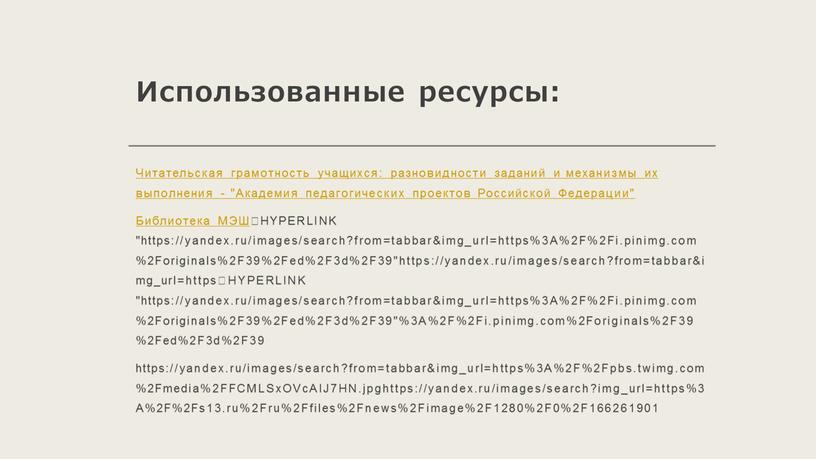 Использованные ресурсы: Читательская грамотность учащихся: разновидности заданий и механизмы их выполнения - "Академия педагогических проектов