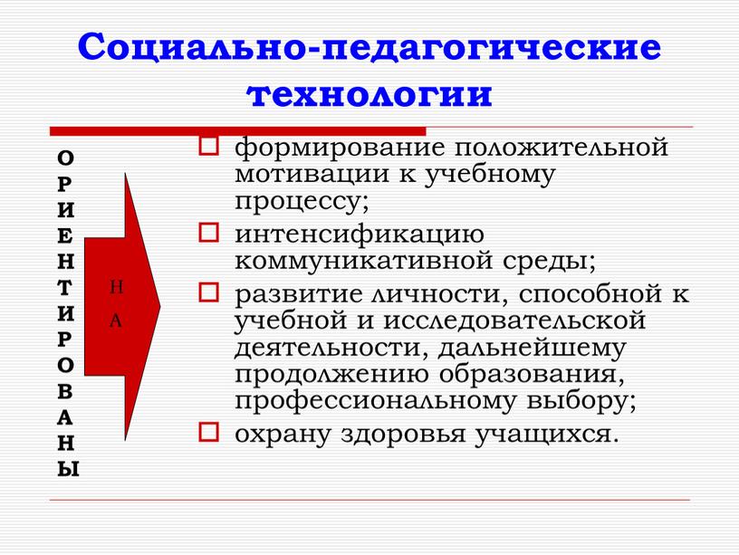 Социально-педагогические технологии