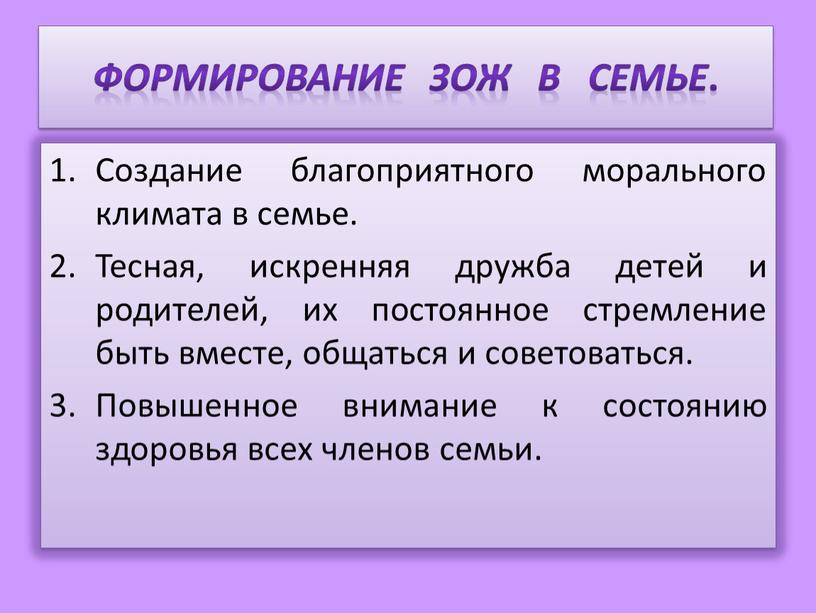 Формирование Зож в семье