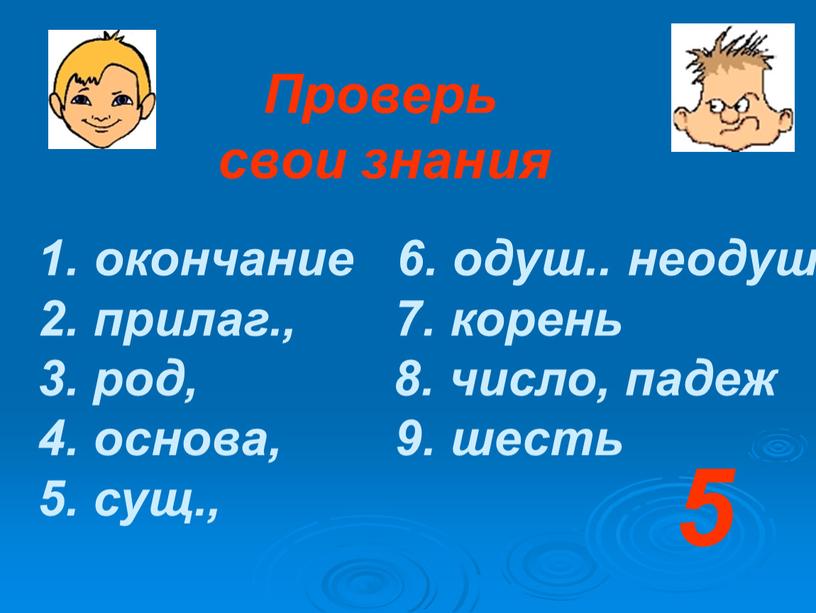 Проверь свои знания окончание 6