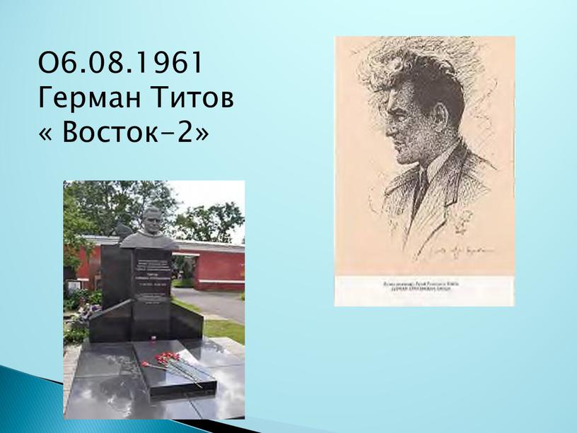 О6.08.1961 Герман Титов « Восток-2»