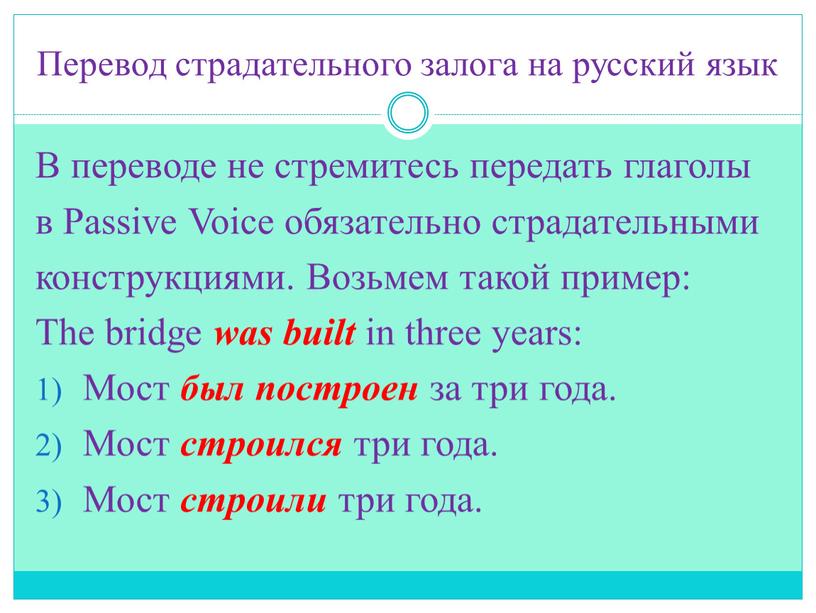 Перевод страдательного залога на русский язык
