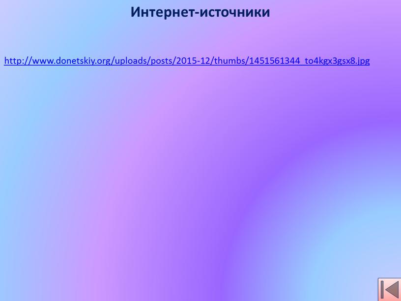 Интернет-источники http://www.donetskiy