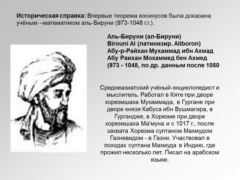 Историческая справка: Впервые теорема косинусов была доказана учёным –математиком аль-Бируни (973-1048 г