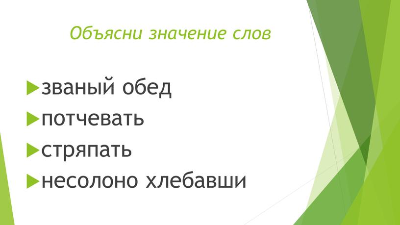 Объясни значение слов званый обед потчевать стряпать несолоно хлебавши