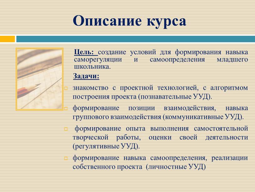 Описание курса Цель: создание условий для формирования навыка саморегуляции и самоопределения младшего школьника