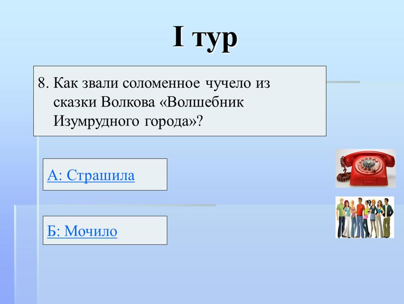 I тур 8. Как звали соломенное чучело из сказки