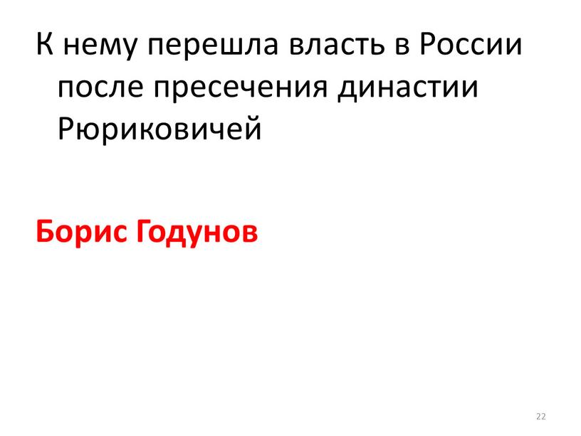 К нему перешла власть в России после пресечения династии