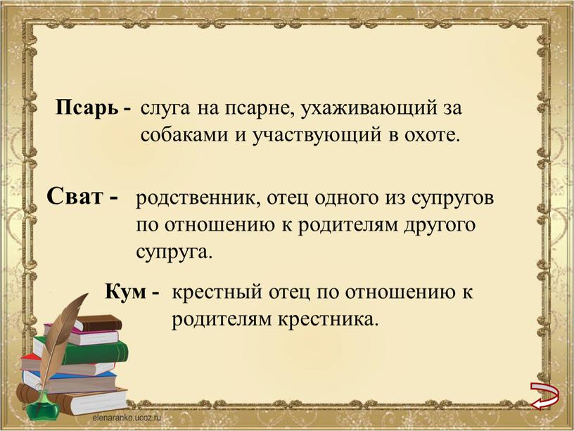 Псарь - слуга на псарне, ухаживающий за собаками и участвующий в охоте