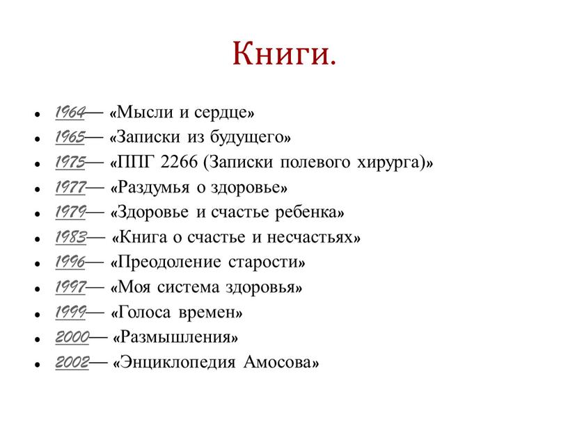 Книги. 1964— «Мысли и сердце» 1965— «Записки из будущего» 1975— «ППГ 2266 (Записки полевого хирурга)» 1977— «Раздумья о здоровье» 1979— «Здоровье и счастье ребенка» 1983—…