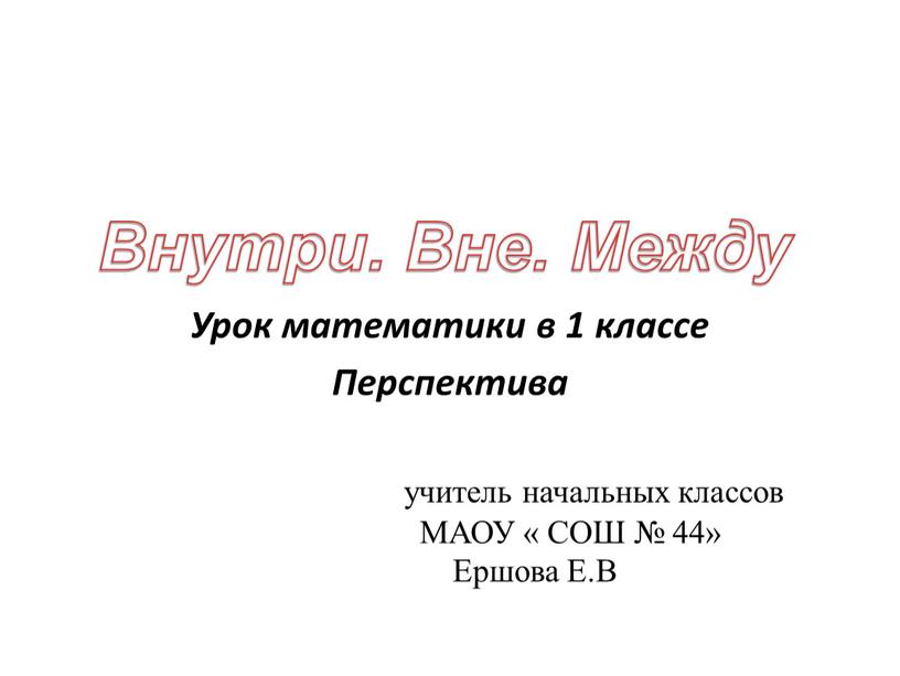 Урок математики в 1 классе Перспектива учитель начальных классов