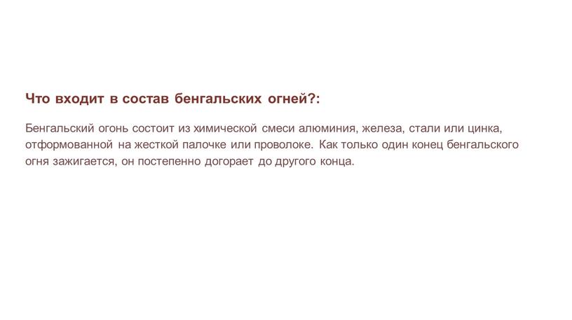 Что входит в состав бенгальских огней?: