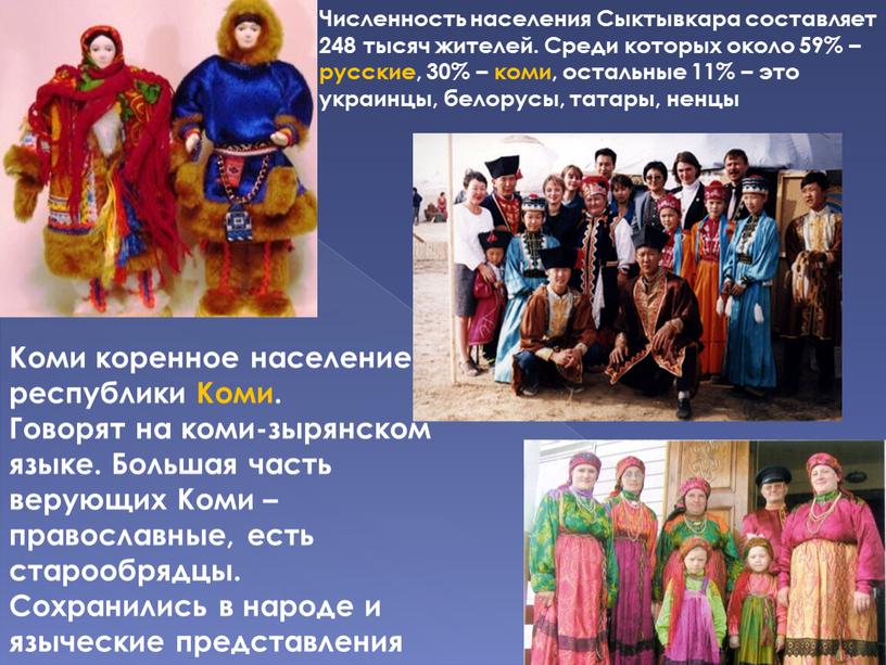 Численность населения Сыктывкара составляет 248 тысяч жителей