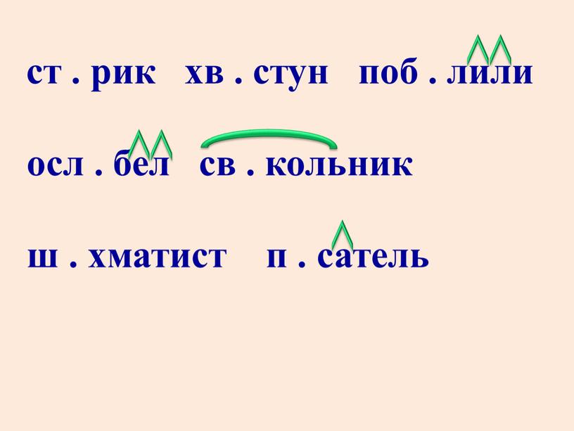 ст . рик хв . стун поб . лили осл . бел св . кольник ш . хматист п . сатель