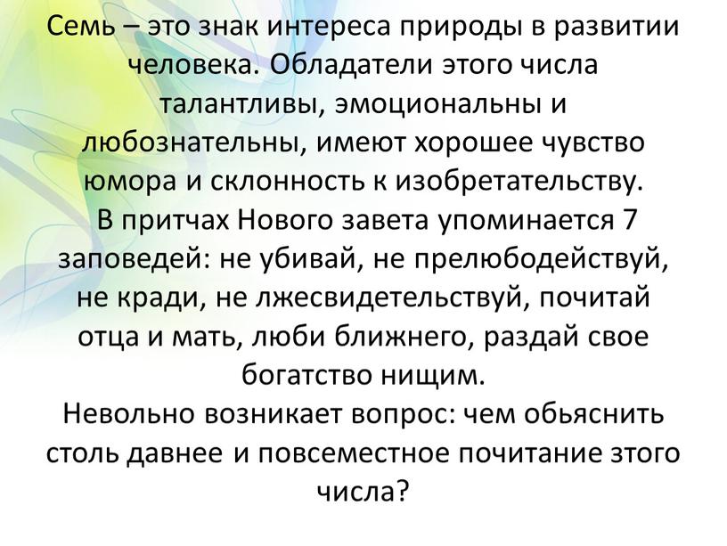 Семь – это знак интереса природы в развитии человека