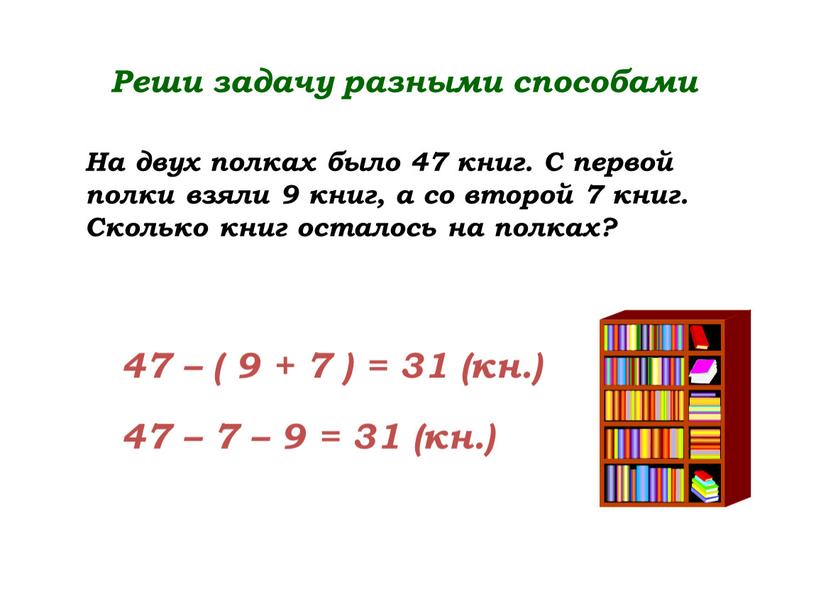 Реши задачу разными способами На двух полках было 47 книг