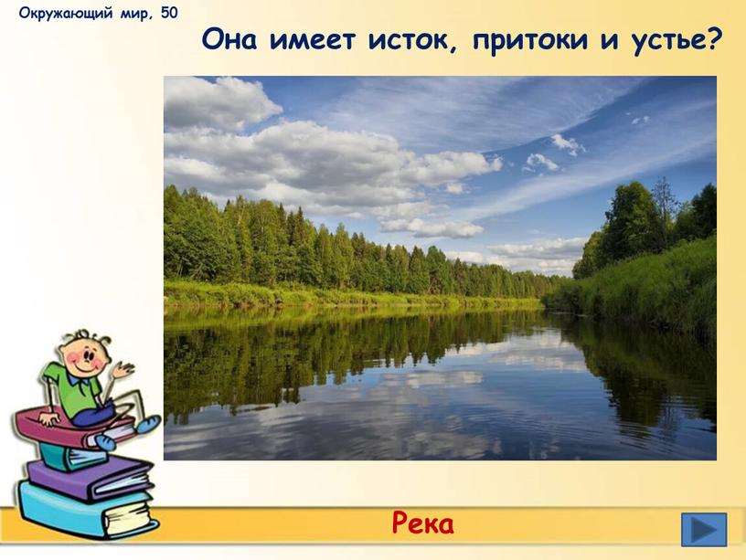 Окружающий мир, 50 Она имеет исток, притоки и устье?