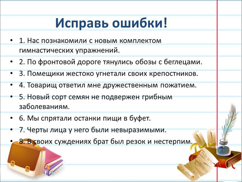 Исправь ошибки! 1. Нас познакомили с новым комплектом гимнастических упражнений