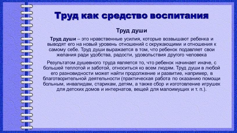 Труд как средство воспитания Труд души