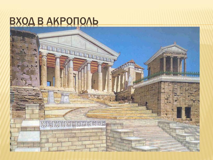 Вход в Акрополь