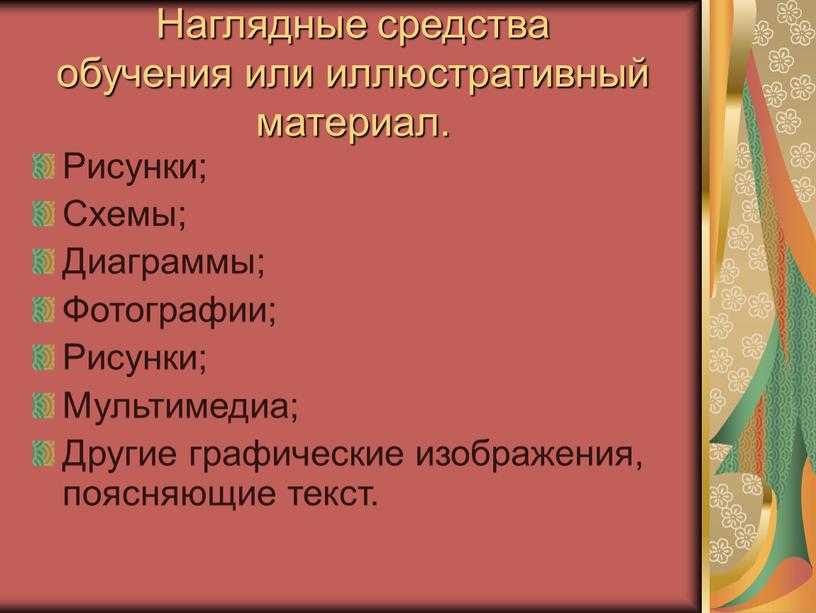 Наглядные средства обучения или иллюстративный материал