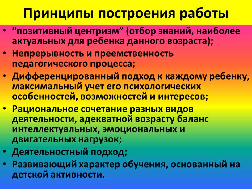 Принципы построения работы “позитивный центризм” (отбор знаний, наиболее актуальных для ребенка данного возраста);