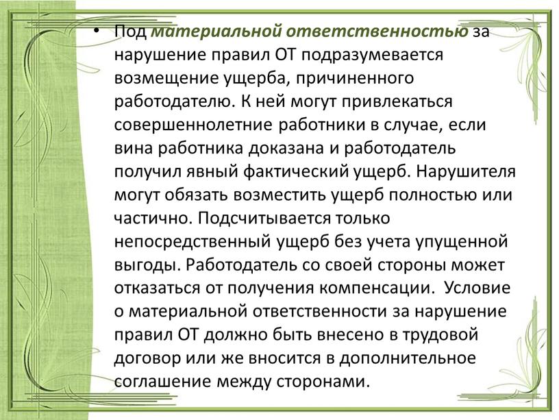 Под материальной ответственностью за нарушение правил