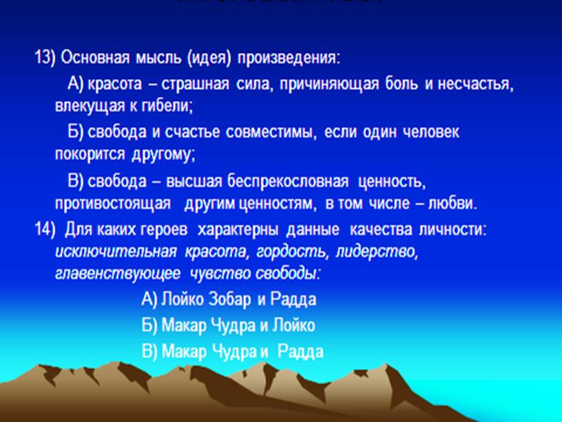 Тема:«Макар Чудра»  Проблема цели и смысла жизни,  истинные и ложные ценности. 8 класс