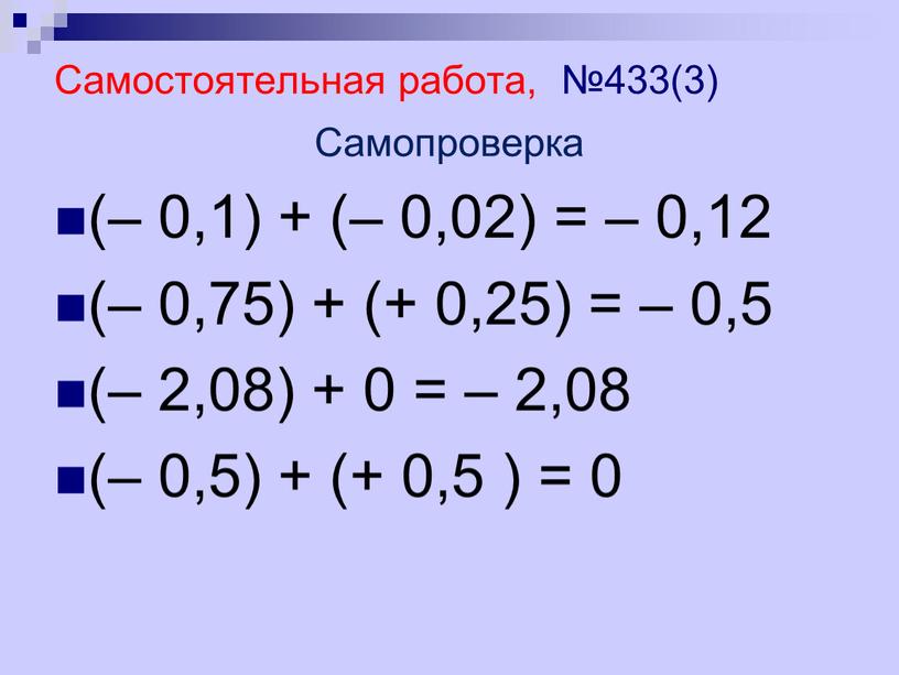 Самостоятельная работа, №433(3)