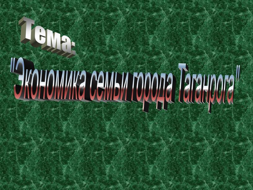 Тема: "Экономика семьи города Таганрога"