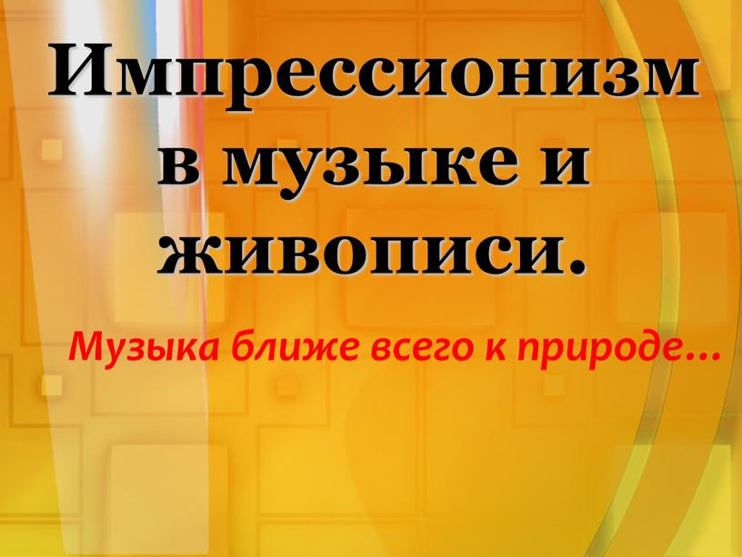 Импрессионизм в музыке и живописи технологическая карта