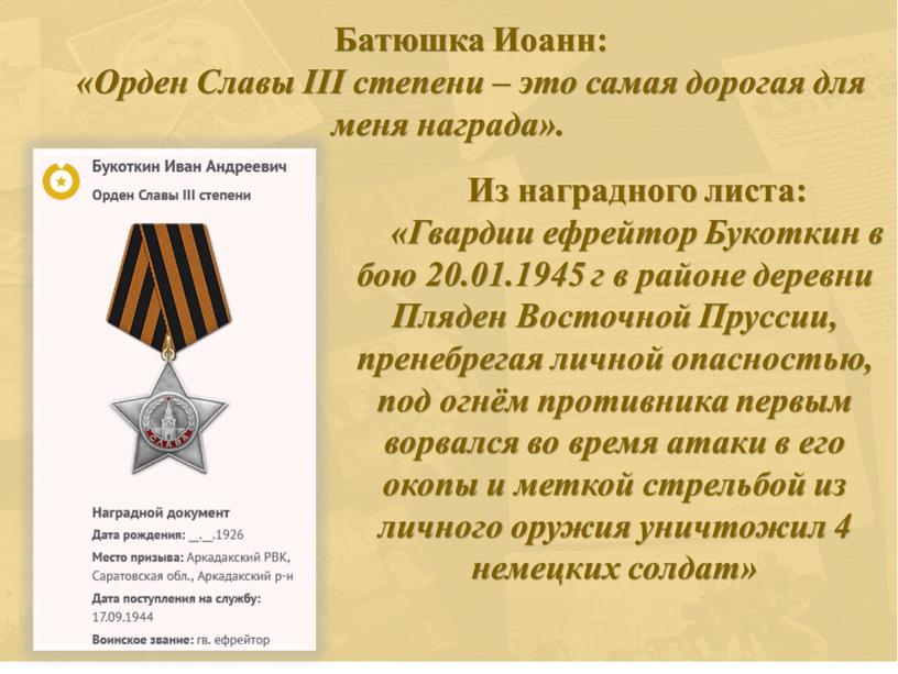 Батюшка Иоанн: «Орден Славы III степени – это самая дорогая для меня награда»