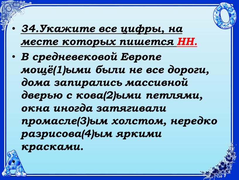 Укажите все цифры, на месте которых пишется