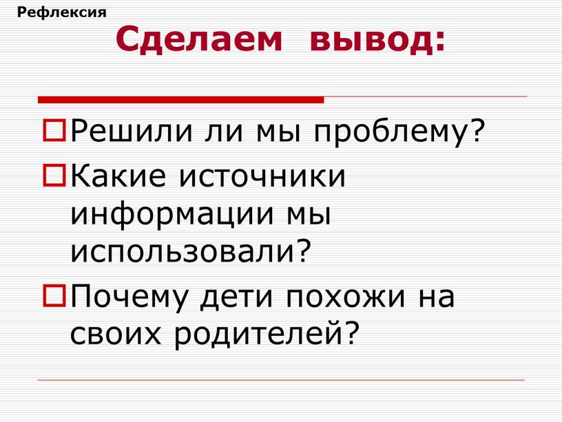 Сделаем вывод: Решили ли мы проблему?