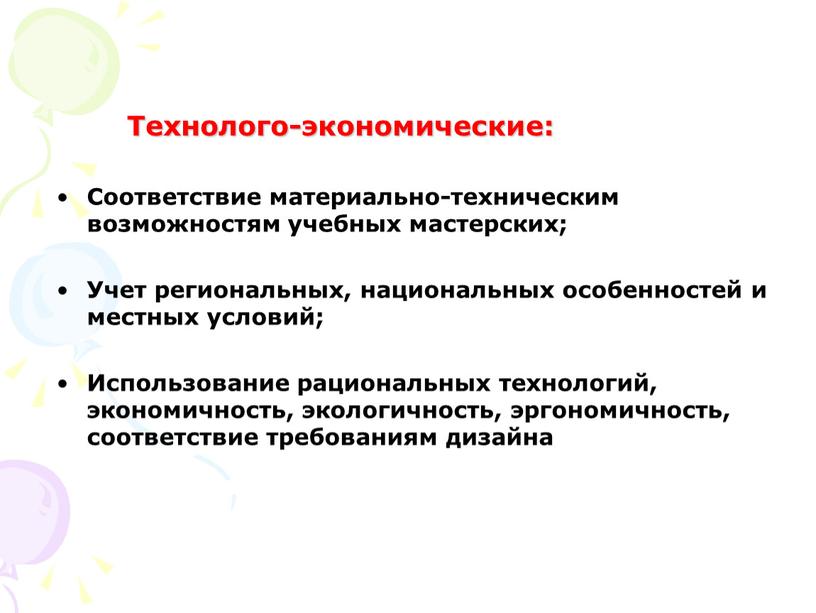 Технолого-экономические: Соответствие материально-техническим возможностям учебных мастерских;