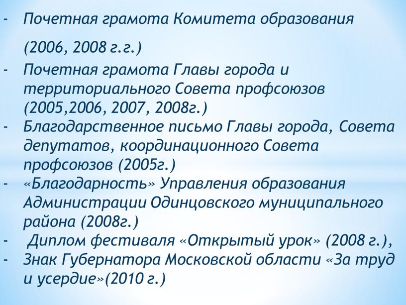 Почетная грамота Комитета образования (2006, 2008 г