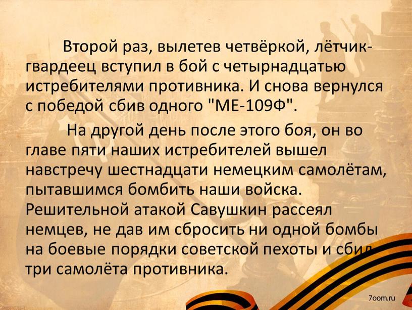 Второй раз, вылетев четвёркой, лётчик-гвардеец вступил в бой с четырнадцатью истребителями противника