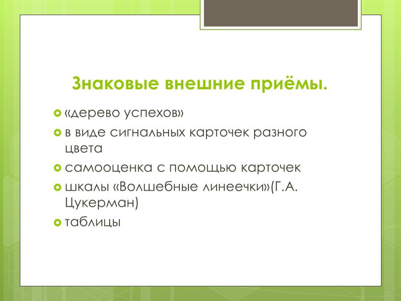 Знаковые внешние приёмы. «дерево успехов» в виде сигнальных карточек разного цвета самооценка с помощью карточек шкалы «Волшебные линеечки»(Г